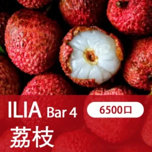ILIA哩亞-BAR4|寳藏荔枝|4代一次性電子煙| 6500口霧化棒