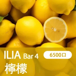 ILIA哩亞-BAR4|檸檬海鹽|4代一次性電子煙| 6500口霧化棒