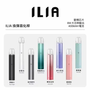 ILIA哩亞|9色可選|哩亞電子煙 、ILIA主機一代| 換彈式霧化桿| 適用各式一代煙彈