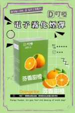 DIYA-叮啞煙彈-芬香甜橙口味