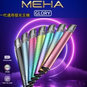 Meha魅嗨星耀系列電子煙主機|魅嗨煙桿|星耀系列煙桿、通用1代煙彈|7色可選、台灣現貨速發