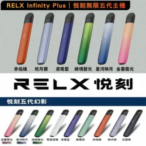 悅刻RELX 5代主機|電子煙主機|買4盒6代煙彈贈送、7-11貨到付款