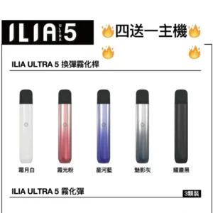 【ILIA哩啞五代主機】電子煙主機|5代煙彈通用 其餘不通用