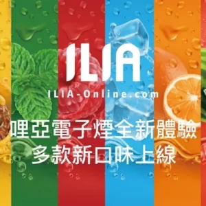 【ILIA煙彈】29種口味2.5ml/3顆裝|通用一代SP2、RELX