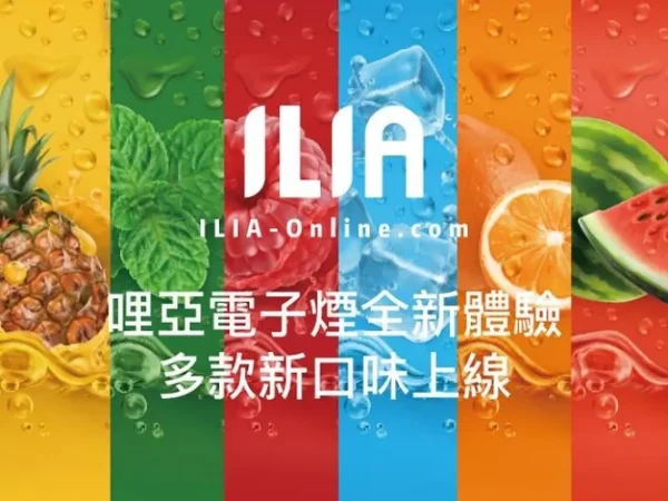 【ILIA煙彈】29種口味2.5ml/3顆裝|通用一代SP2、RELX